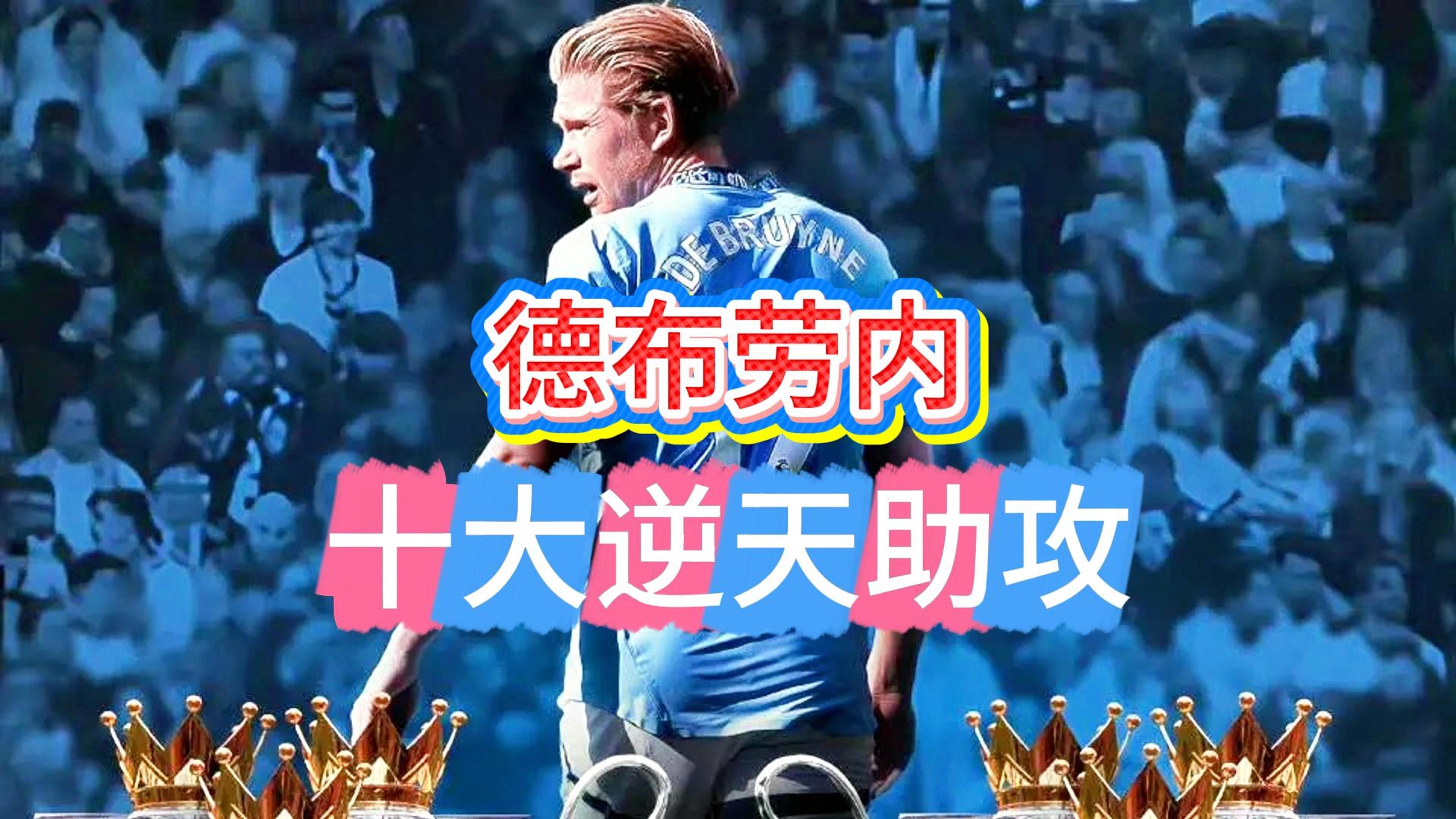 包含拜仁观众热烈欢呼！，德布劳内迎来十赛季出色发挥气势如虹延续的词条